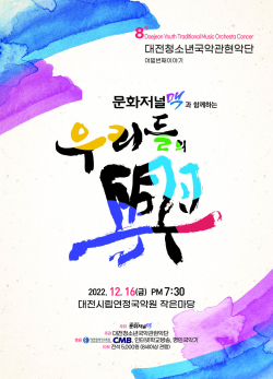 대전청소년국악관현악단 제8회 정기연주회 ‘우리들의 흥’ 포스터
