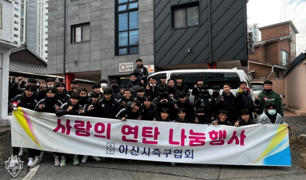 충남아산FC, 아산시축구협회와 함께 연탄 나눔 봉사활동 진행