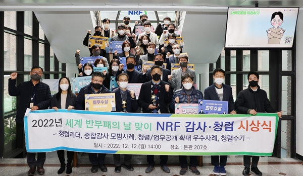 한국연구재단 세계 반부패의 날 맞이 NRF 감사-청렴 시상식