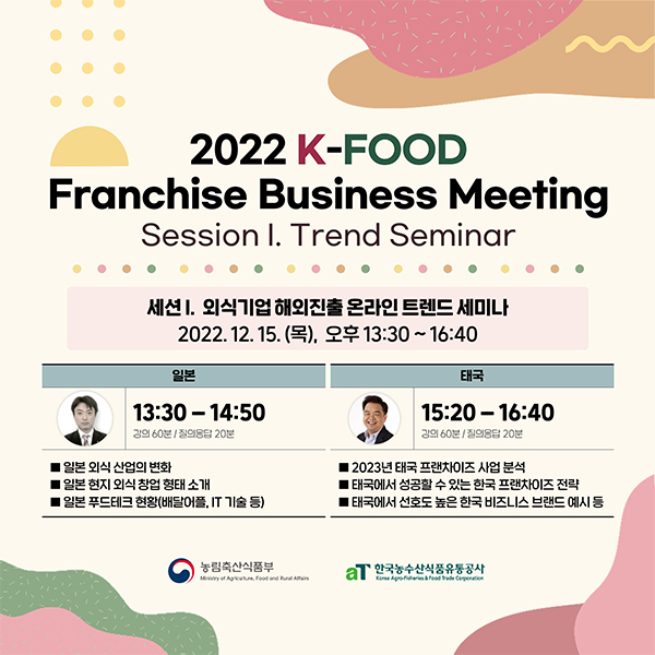 외식기업 해외진출 트렌드세미나 안내 홍보물
