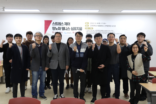 고려대 세종 생체시계기반 항노화 융합 RLRC센터, 스트레스 제어 항노화 웰니스 심포지움 개최 단체사진