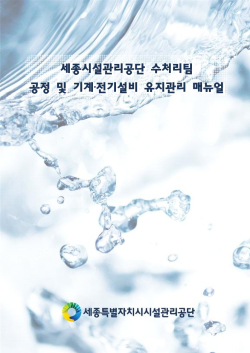 시설물 유지관리를 위한 매뉴얼 책자 표지