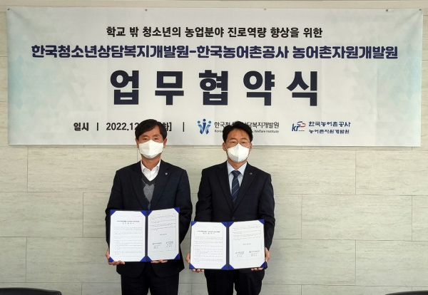 한국농어촌공사 구길모 농어촌자원개발원장(사진오른쪽)과 한국청소년상담복지개발원 윤효식 이사장이 업무협약 기념사진