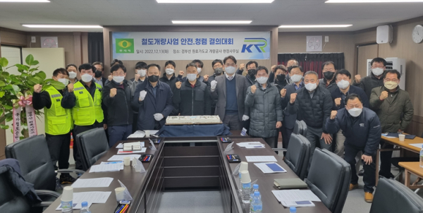 수도권본부 및 협력사 관계자들이 13일 경부선 원효가도교 개량공사 현장사무실에서 안전·청렴 결의대회를 시행하고 기념촬영