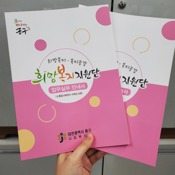 희망복지지원단 업무 실무 안내서