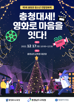 1회 충청권 청소년 연합영화제