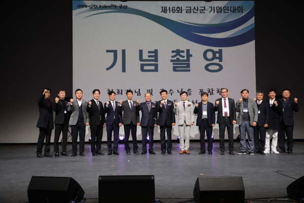 제16회 금산군기업인대회