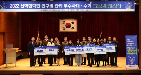 한국연구재단 연구비 우수사례 수기 공모전 시상식