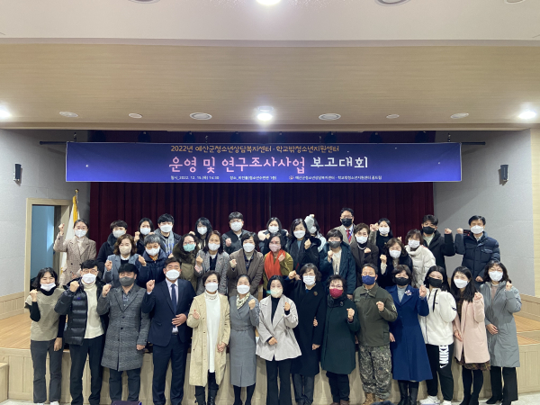 예산군청소년상담복지센터‧꿈드림 운영 및 연구조사사업 보고대회