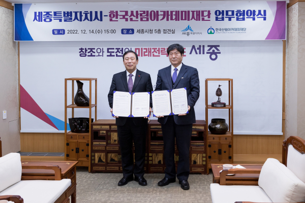 세종시와 한국산림아카데미가 업무협약을 맺고 있다.