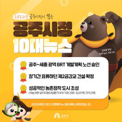 공주시, ‘2022 10대 뉴스’ 선정