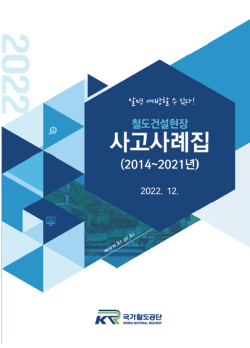 사고사례집 ‘알면 예방할 수 있다’ 발간
