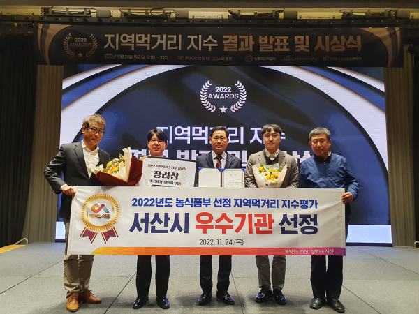 지난 11월 24일 지역먹거리 지수평가에서 서산시가 장려상을 수상했다.