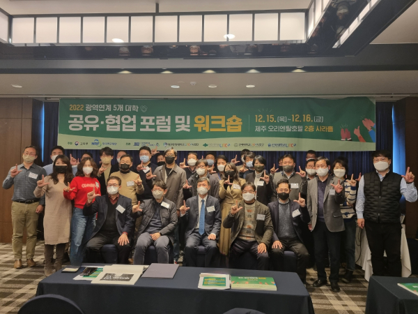 권역연계 5개 대학 간 산학연협력 포럼 및 워크숍 단체사진