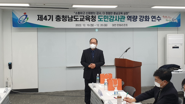 4기 충남교육청 도민감사관 역량 강화 연수