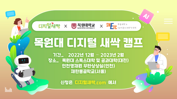 목원대 디지털 새싹 캠프 포스터.