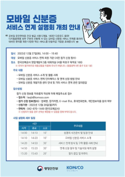 모바일 신분증 서비스 연계 설명회 개최 안내문