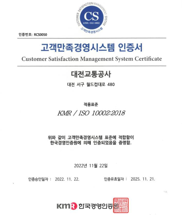대전교통공사가 고객만족경영시스템(ISO 10002) 인증을 취득했다