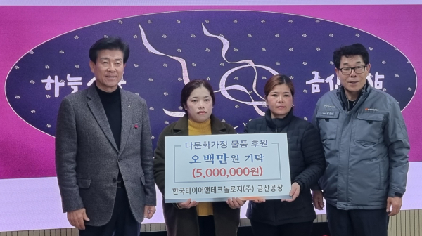 20일 오전 충남 금산군 금산군청에서 다문화가정을 위한 물품 전달식을 진행하고 기념촬영을 하고 있다. (좌로부터) 첫번째 박범인 금산군수, 네번째 황성학 한국타이어 금산공장장