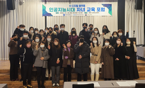 K-디지털플랫폼사업단, ‘인공지능시대 자녀교육포럼’ 개최 단체사진