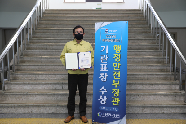 ‘2022 안전문화대상’ 행정안전부장관 표창 수상 모습