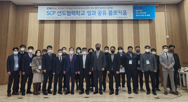 ‘SCP 선도협력학교 성과 공유 콜로키움’ 개최 단체사진
