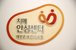 태안군 치매안심센터 현판.