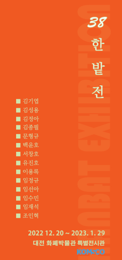 한밭조각회 회원전 ‘38한밭전’ 포스터