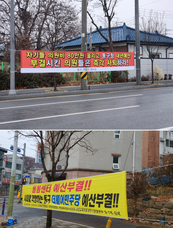 대전 동구 주요 거리에 동구의회를 비판하는 현수막이 설치돼 있다