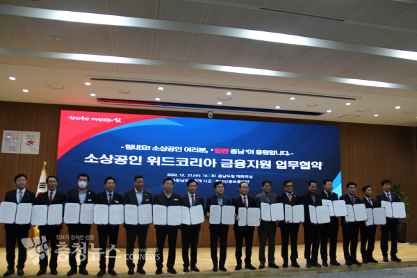 충남도와 15개 시군이 ‘소상공인 위드코리아 금융지원 업무협약’을 체결했다/사진 권상재 기자