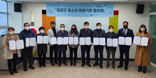 청양지역 청소년 관련기관 11곳 ‘다자간 업무협약’