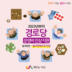 경로당 운영비 인상 홍보물