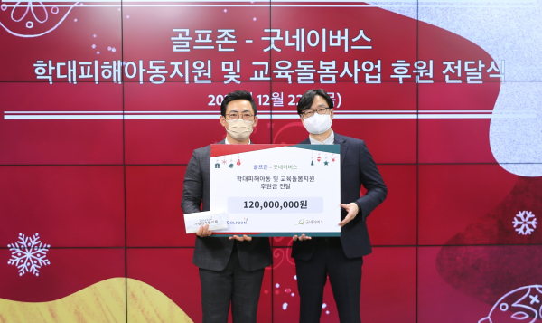 지난 22일 진행된 기부금 전달식에서 (왼쪽부터)굿네이버스 어정욱 부장, 골프존 김성한 실장이 사진 촬영