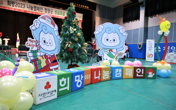 청양군 ‘희망 2023 나눔 캠페인’ 현장 모금