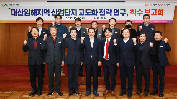 26일 서산시청 중회의실에서 열린 ‘대산 임해지역 산업단지 고도화 전략 수립 연구 착수보고회’ 기념촬영