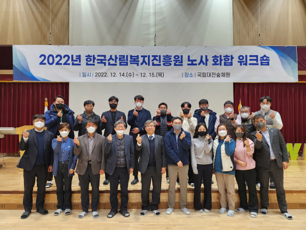 남태헌(앞줄 좌측 다섯 번째) 한국산림복지진흥원장이 14일 대전 유성구 국립대전숲체원 대강당에서 열린 노사 화합 워크숍에서 손하트를 하며 기념촬영을 하고 있다.