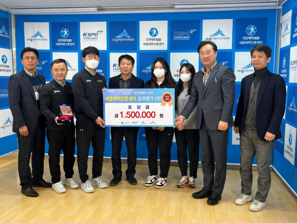 세종체력인증센터, 전국 우수센터 수상