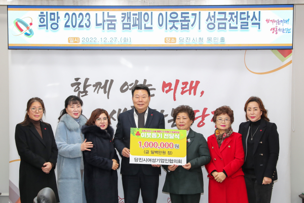 여성기업인협의회 희망 2023 나눔 캠페인 이웃돕기‘ 전달식 모습