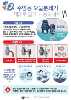 주방용 오물분쇄기 불법판매 사용금지 홍보
