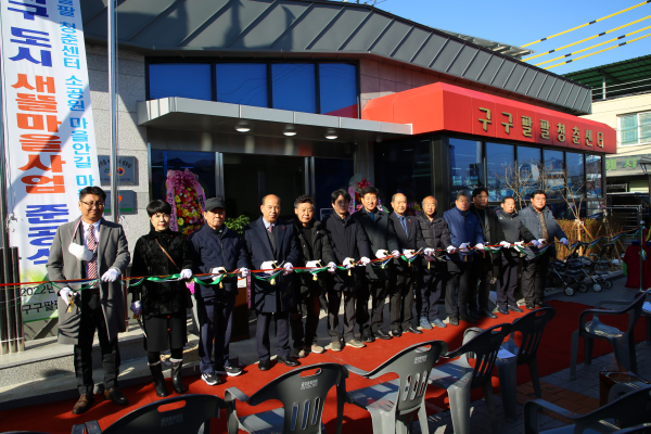 하옥지구 도시 새뜰마을사업 준공식