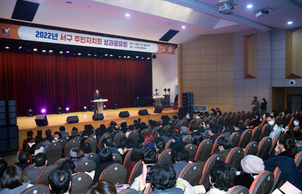 지난 27일 서구청 구봉산홀에서 열린 2022년 서구 주민자치회 성과공유회 사진