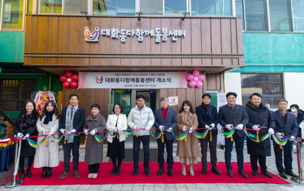 대화동다함께돌봄센터 개소식 모습