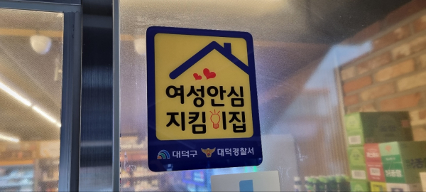 여성안심지킴이집을 84곳으로 2배 확대 운영