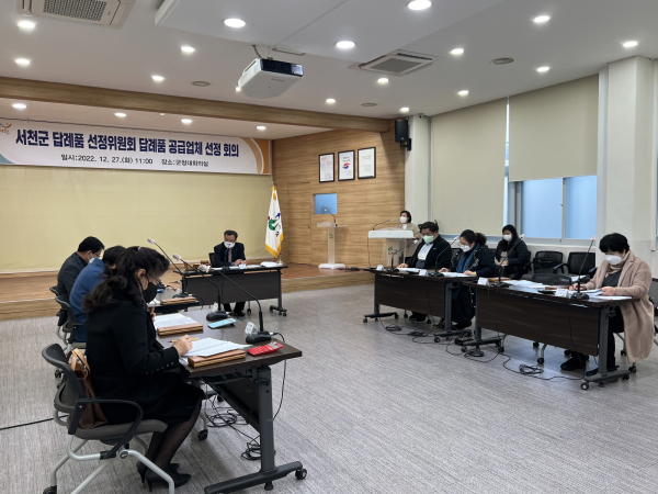 서천군 고향사랑기부제 답례품 선정위원회 회의