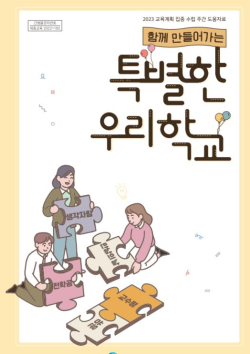 2023 교육계획 집중 수립 주간 도움자료 표지