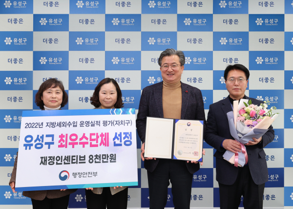 유성구가 ‘2022년 지방세외수입 운영실적 분석·진단 평가’에서 최우수 단체로 선정된 가운데, 정용래 유성구청장(가운데)과 직원들이 기념촬영