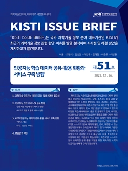 KISTI 이슈브리프
