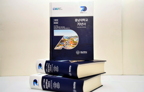‘충남대학교 70년사’ 발간