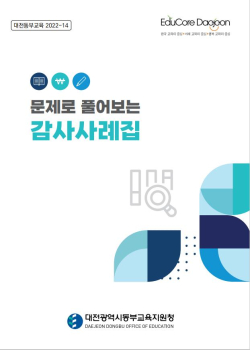 「문제로 풀어보는 감사사례집」 책자