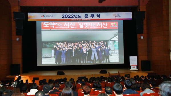 30일 서산시 문화회관에서 열린 2022년 특별한 종무식 모습,